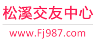 松溪交友中心